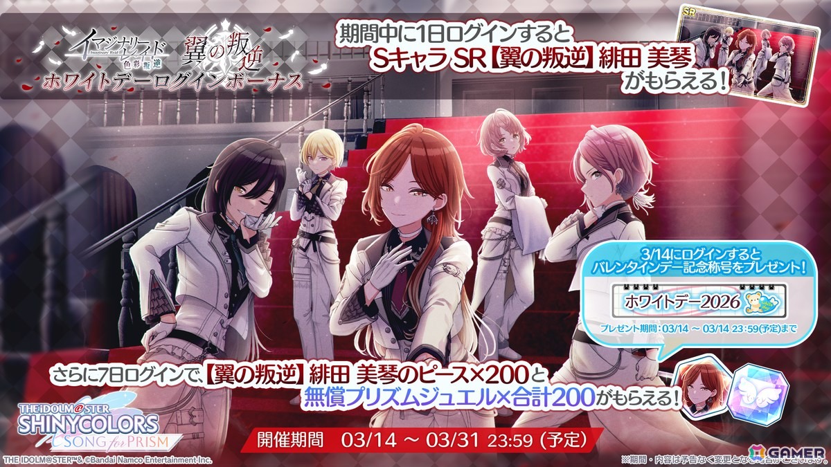 「シャニソン」で#イマジナリーレイド「翼の叛逆」が開催！ホワイトデー衣装【オンブルヴェリーテ】が登場の画像