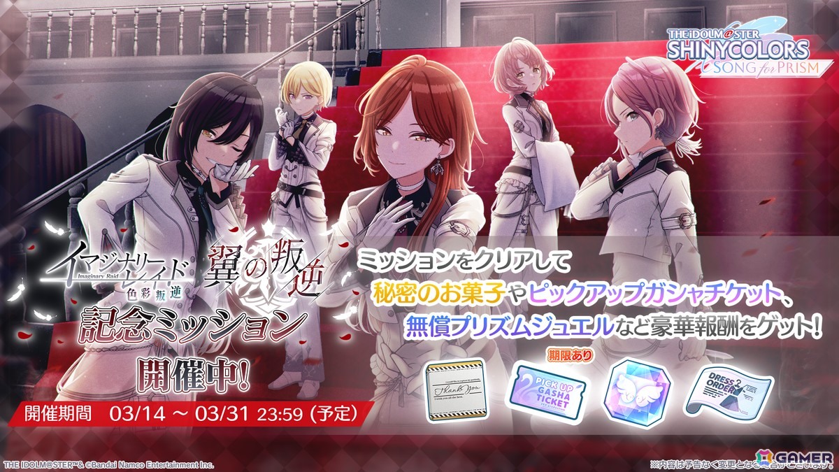 「シャニソン」で#イマジナリーレイド「翼の叛逆」が開催！ホワイトデー衣装【オンブルヴェリーテ】が登場の画像