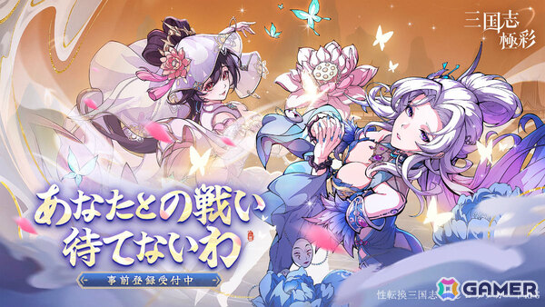“性転換”三国カードRPG「三国志・極彩」の事前登録受付が開始！呂布や趙雲といった英雄たちを大胆な解釈のもと女体化の画像1