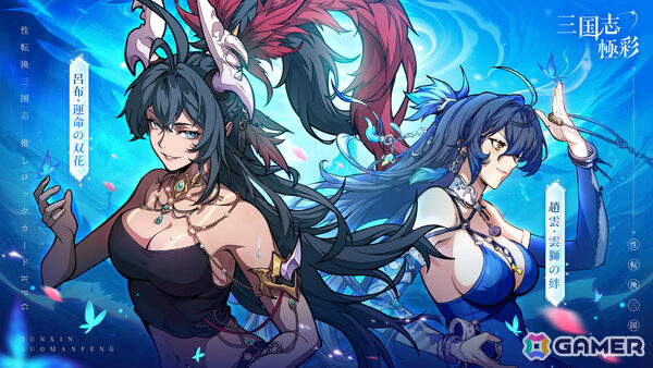 “性転換”三国カードRPG「三国志・極彩」の事前登録受付が開始！呂布や趙雲といった英雄たちを大胆な解釈のもと女体化の画像6