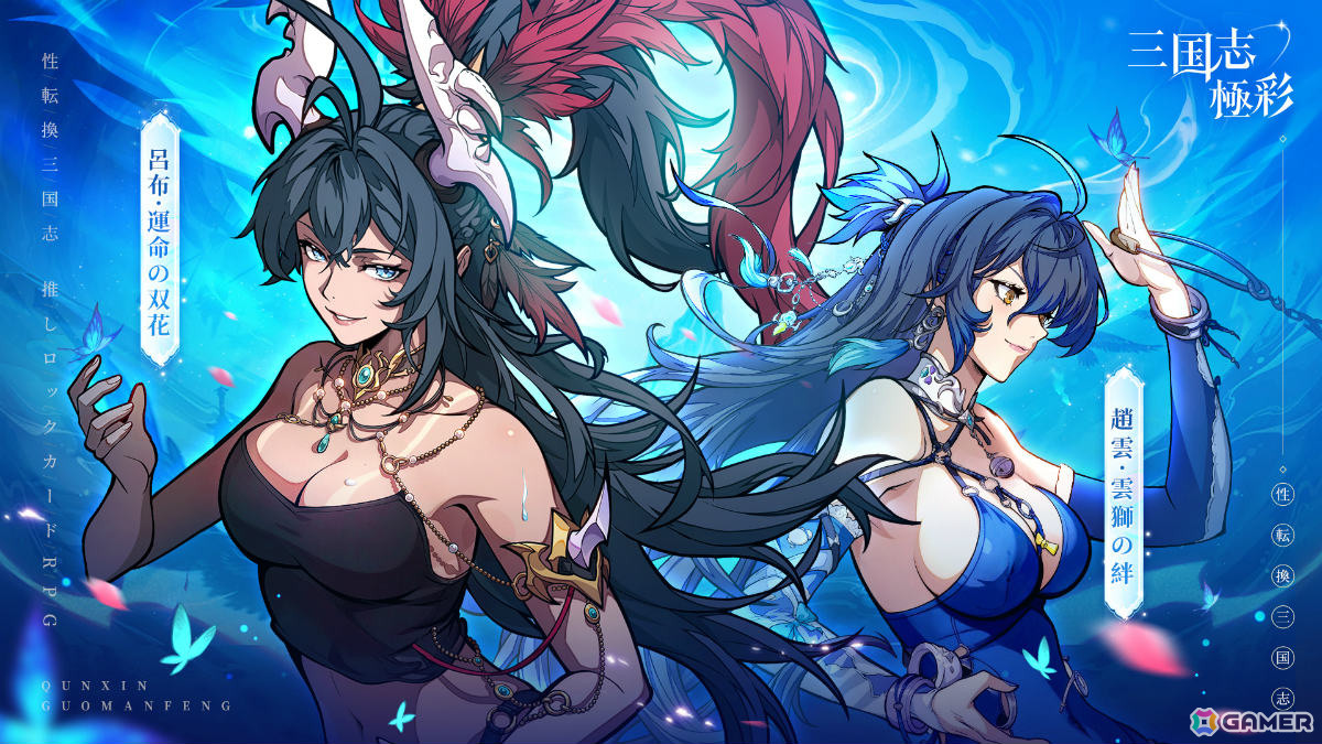 呂布・運命の双花＆趙雲・雲獅の絆