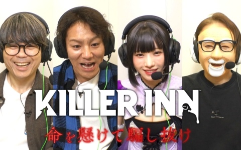 「KILLER INN」を狩野英孝さん、品川祐さん、えなこさん、柏木べるくらさんがプレイする特別番組が3月15日1時58分よりTBSテレビで放送！