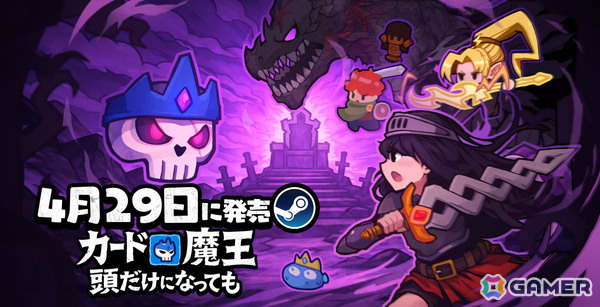 “頭だけの魔王”となり復讐と再建の道を歩むローグライトADV「カード魔王:頭だけになっても」が4月29日にSteamでリリース！の画像1