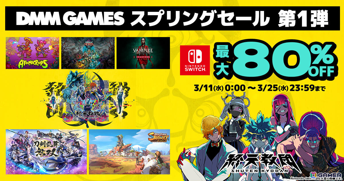 「終天教団」DDX版が初の30％オフ！「きみのまち サンドロック」などもお得な最大80％オフのDMM GAMES スプリングセールがニンテンドーeショップで開催の画像