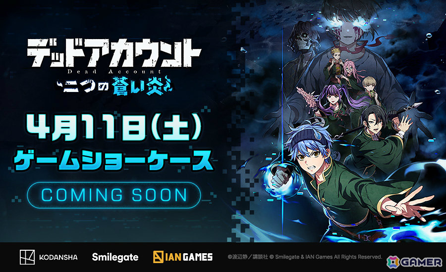 「デッドアカウント～二つの蒼い炎～」iOS/Android向け先行体験テストの参加者募集が開始！の画像