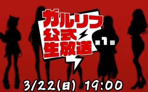 「ガールズバンドクライ First Riff」新情報やAnimeJapan 2026の出展情報を届ける配信番組が3月22日19時より実施！