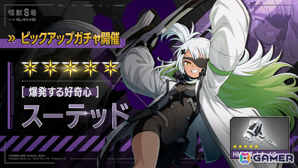 「怪獣8号 THE GAME」CLOZERきってのトラブルメーカー・スーテッド（CV：Machico）が★5キャラとして登場！の画像1