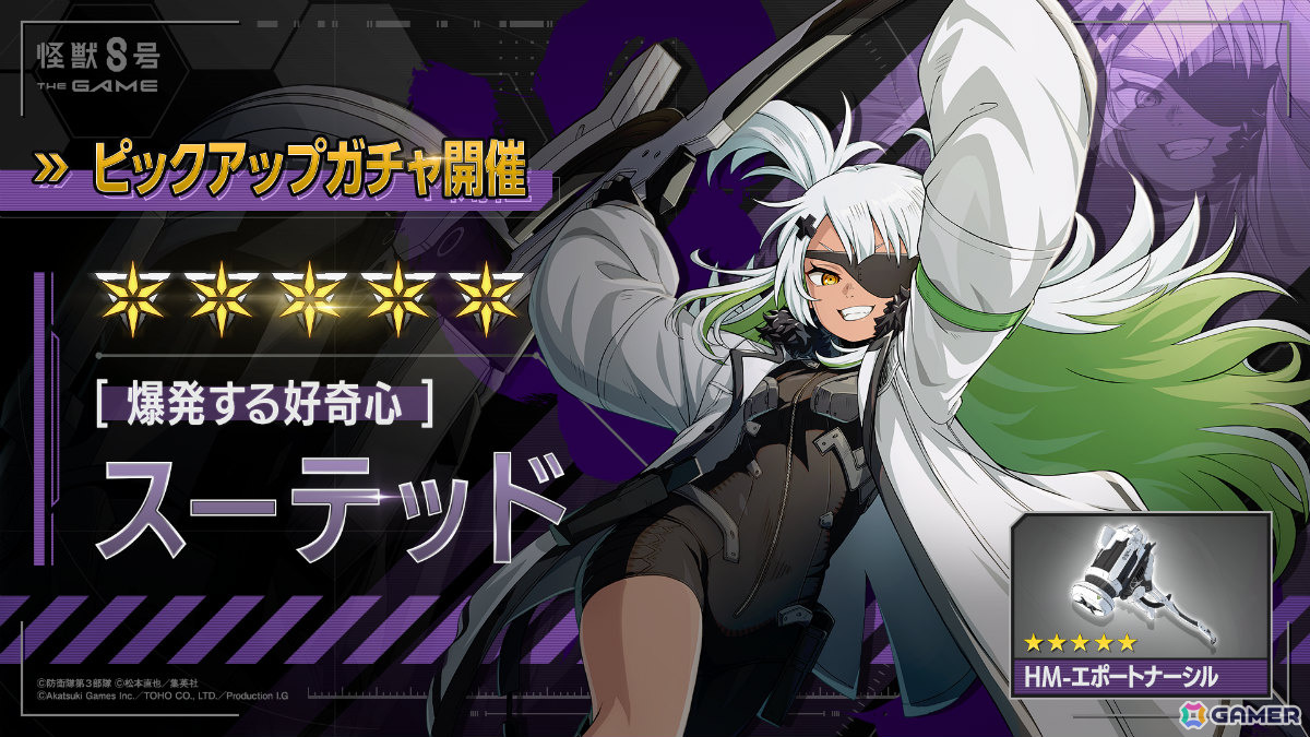 「怪獣8号 THE GAME」CLOZERきってのトラブルメーカー・スーテッド（CV：Machico）が★5キャラとして登場！の画像1