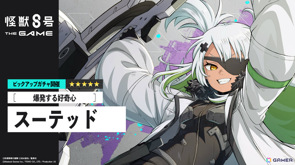 「怪獣8号 THE GAME」CLOZERきってのトラブルメーカー・スーテッド（CV：Machico）が★5キャラとして登場！の画像2