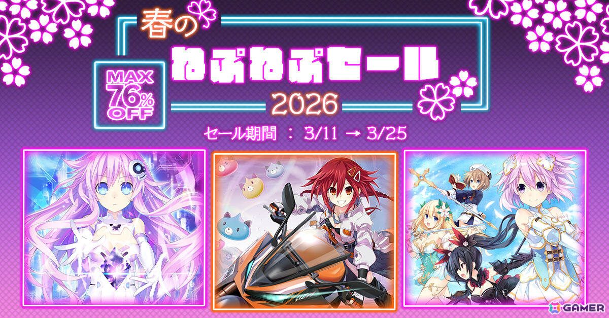 春のねぷねぷセール2026が開催！「超次元ゲイム ネプテューヌ Sisters vs Sisters」「爆走次元ネプテューヌ VS巨神スライヌ」などが最大76％オフの画像