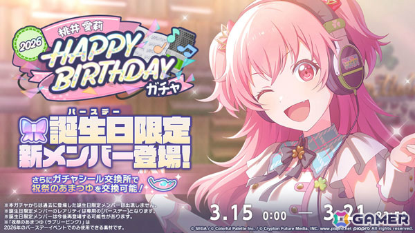 プロセカ」愛莉のバースデーイベント「HAPPY BIRTHDAY 桃井 愛莉 2026