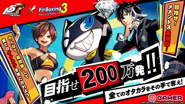 「Fit Boxing 3」×「ペルソナ5 ザ・ロイヤル」によるXキャンペーン第2弾「目指せ200万発！！全てのオタカラをその手で奪え！」が開催！の画像1