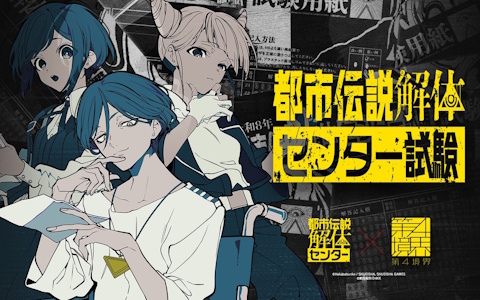 「都市伝説解体・センター試験」試験合格者に届く廻屋渉からの依頼メール――イベント後のアフターストーリーが4月13日に解禁！