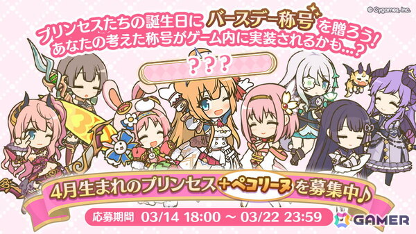 「プリコネR」で誕生日を祝福する“バースデー称号”が制作決定！4月生まれ＆ペコリーヌの称号案を募集中の画像1