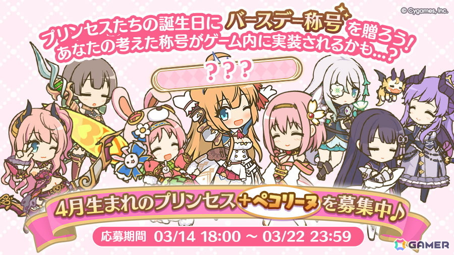 「プリコネR」で誕生日を祝福する“バースデー称号”が制作決定!4月生まれ&ペコリーヌの称号案を募集中の画像