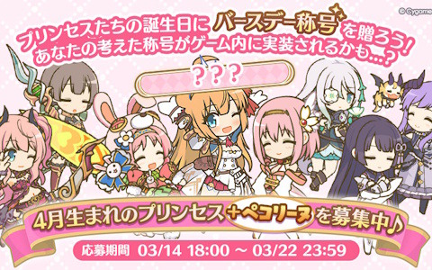 「プリコネR」で誕生日を祝福する“バースデー称号”が制作決定！4月生まれ＆ペコリーヌの称号案を募集中