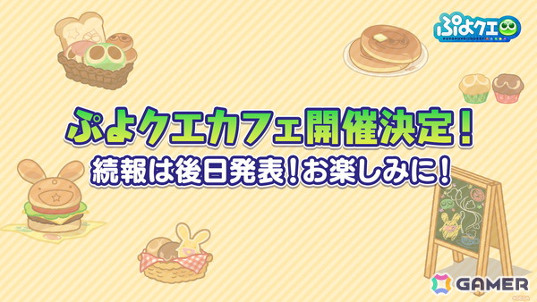 「ぷよクエカフェ」の開催やガチャピン・ムックコラボ＆アイドルグループ「iLiFE!」コラボなど「ぷよぷよ」35周年記念「だいれんさ！プロジェクト」情報が公開！の画像1