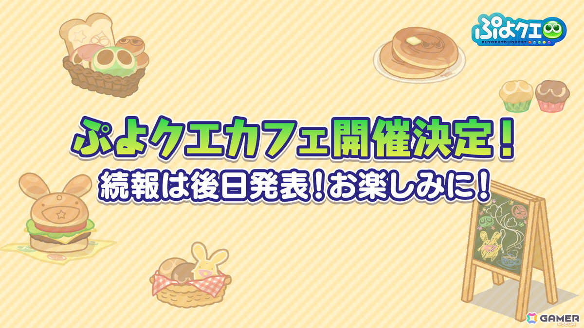 「ぷよクエカフェ」の開催やガチャピン・ムックコラボ＆アイドルグループ「iLiFE!」コラボなど「ぷよぷよ」35周年記念「だいれんさ！プロジェクト」情報が公開！の画像