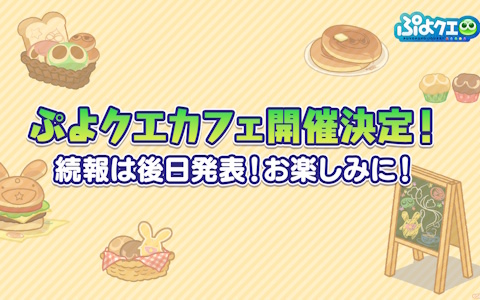 「ぷよクエカフェ」の開催やガチャピン・ムックコラボ＆アイドルグループ「iLiFE!」コラボなど「ぷよぷよ」35周年記念「だいれんさ！プロジェクト」情報が公開！