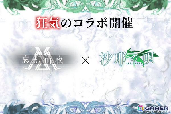「忘却前夜」で「沙耶の唄」コラボが開催決定！“狂気”と“愛”が交わる特別な体験を準備中の画像1