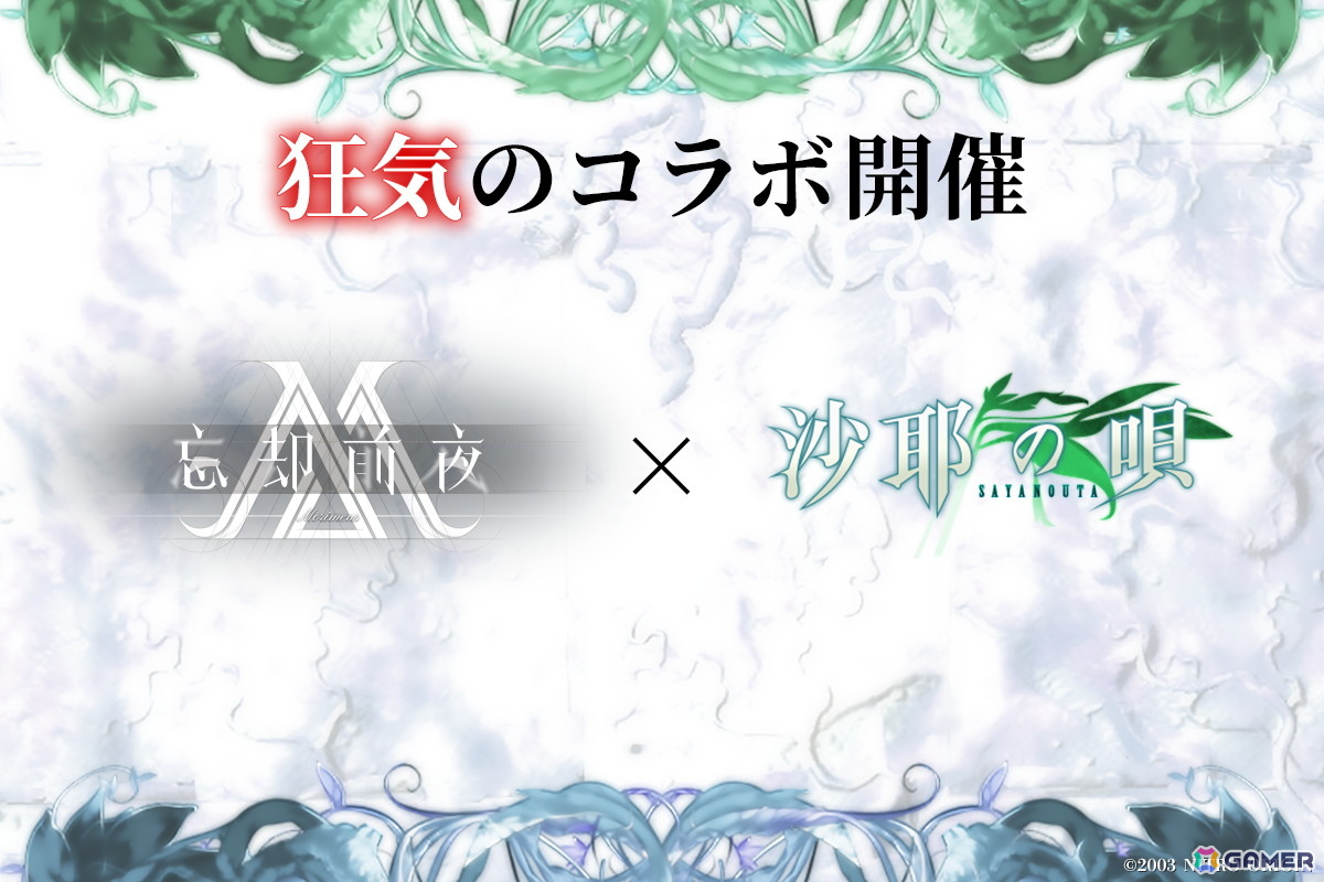 「忘却前夜」で「沙耶の唄」コラボが開催決定！“狂気”と“愛”が交わる特別な体験を準備中の画像