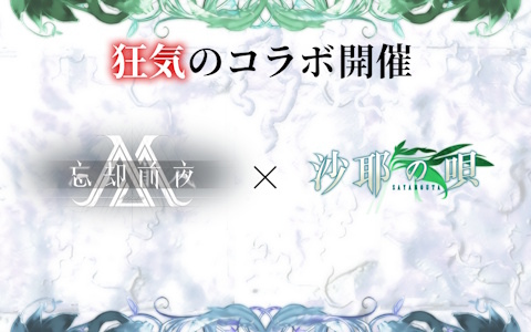 「忘却前夜」で「沙耶の唄」コラボが開催決定！“狂気”と“愛”が交わる特別な体験を準備中