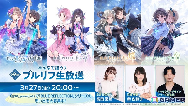 祝9周年！「BLUE REFLECTION」シリーズ振り返り生放送が3月27日20時より配信決定！岸田メル氏、高田憂希さん、秦佐和子さんが出演の画像1