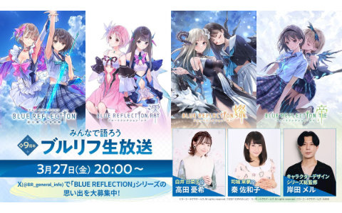 祝9周年！「BLUE REFLECTION」シリーズ振り返り生放送が3月27日20時より配信決定！岸田メル氏、高田憂希さん、秦佐和子さんが出演