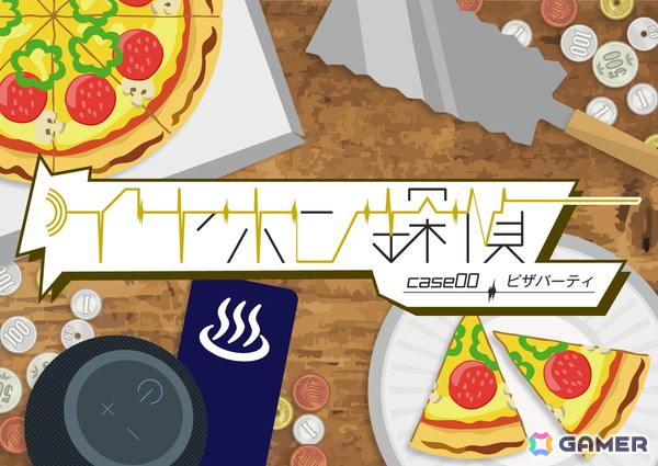 聴覚と想像力で楽しむ音声ARG「イヤホン探偵」シリーズが配信開始！「Case 0：ピザパーティ」は無料公開中の画像2
