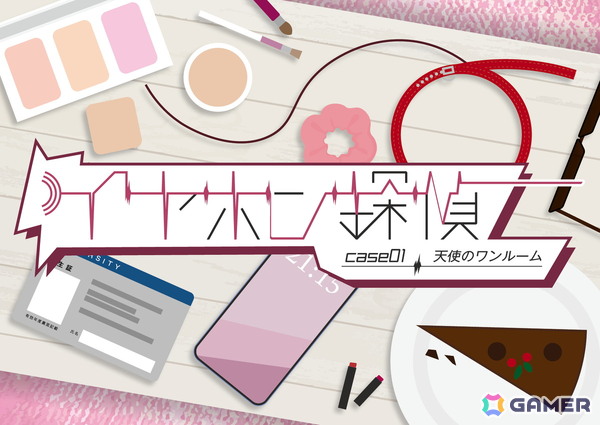 聴覚と想像力で楽しむ音声ARG「イヤホン探偵」シリーズが配信開始！「Case 0：ピザパーティ」は無料公開中の画像3