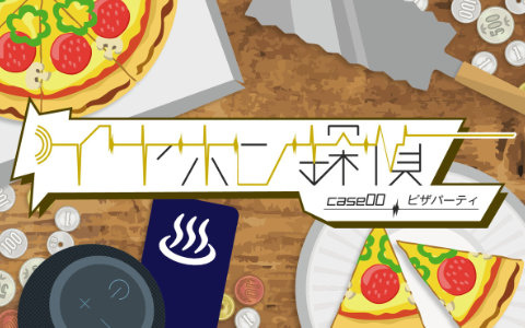 聴覚と想像力で楽しむ音声ARG「イヤホン探偵」シリーズが配信開始！「Case 0：ピザパーティ」は無料公開中