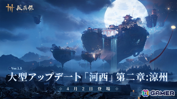 「風燕伝：WhereWinds Meet」大型アップデート「河西」第2章となるVer1.5「涼州を覆う風雪」が4月2日に配信！新流派や新武器「唐横刀」が登場の画像1