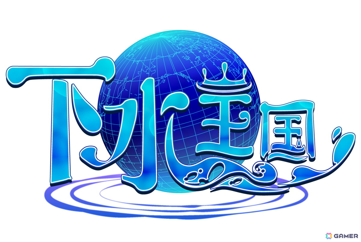 下水王国キービジュアル