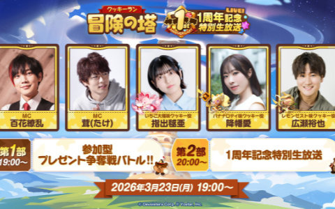 「クッキーラン：冒険の塔」1周年記念特別生放送が3月23日19時より配信！指出毬亜さん・降幡愛さん・広瀬裕也さんがゲストに