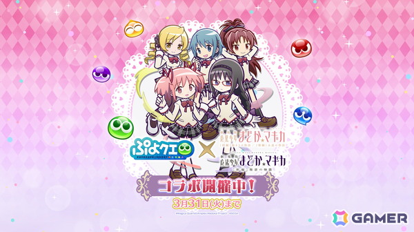 「ぷよクエ」今度の「まどマギ」コラボでは★7へんしん可能＆とくもりとっくん解放済みの「鹿目まどか＆暁美ほむら」「美樹さやか＆佐倉杏子」が新登場！の画像1