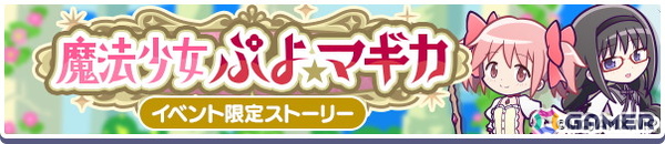 「ぷよクエ」今度の「まどマギ」コラボでは★7へんしん可能＆とくもりとっくん解放済みの「鹿目まどか＆暁美ほむら」「美樹さやか＆佐倉杏子」が新登場！の画像24
