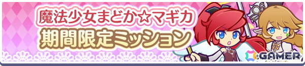 「ぷよクエ」今度の「まどマギ」コラボでは★7へんしん可能＆とくもりとっくん解放済みの「鹿目まどか＆暁美ほむら」「美樹さやか＆佐倉杏子」が新登場！の画像3
