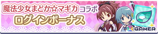 「ぷよクエ」今度の「まどマギ」コラボでは★7へんしん可能＆とくもりとっくん解放済みの「鹿目まどか＆暁美ほむら」「美樹さやか＆佐倉杏子」が新登場！の画像2