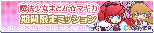 「ぷよクエ」今度の「まどマギ」コラボでは★7へんしん可能＆とくもりとっくん解放済みの「鹿目まどか＆暁美ほむら」「美樹さやか＆佐倉杏子」が新登場！の画像3