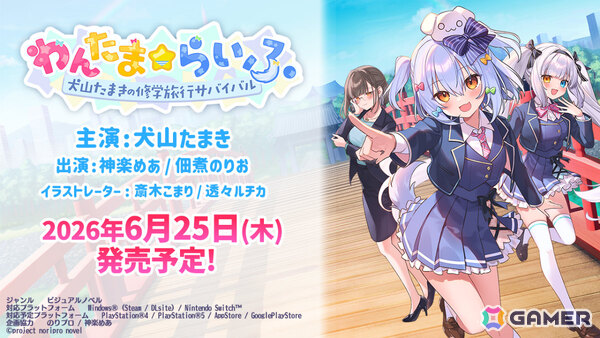 犬山たまきさん主演・主役、神楽めあさん、佃煮のりお先生出演のノベルゲーム「わんたま☆らいふ ～犬山たまきの修学旅行サバイバル～」が6月25日に発売！の画像1