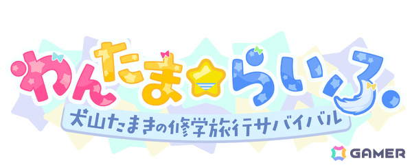 犬山たまきさん主演・主役、神楽めあさん、佃煮のりお先生出演のノベルゲーム「わんたま☆らいふ ～犬山たまきの修学旅行サバイバル～」が6月25日に発売！の画像2