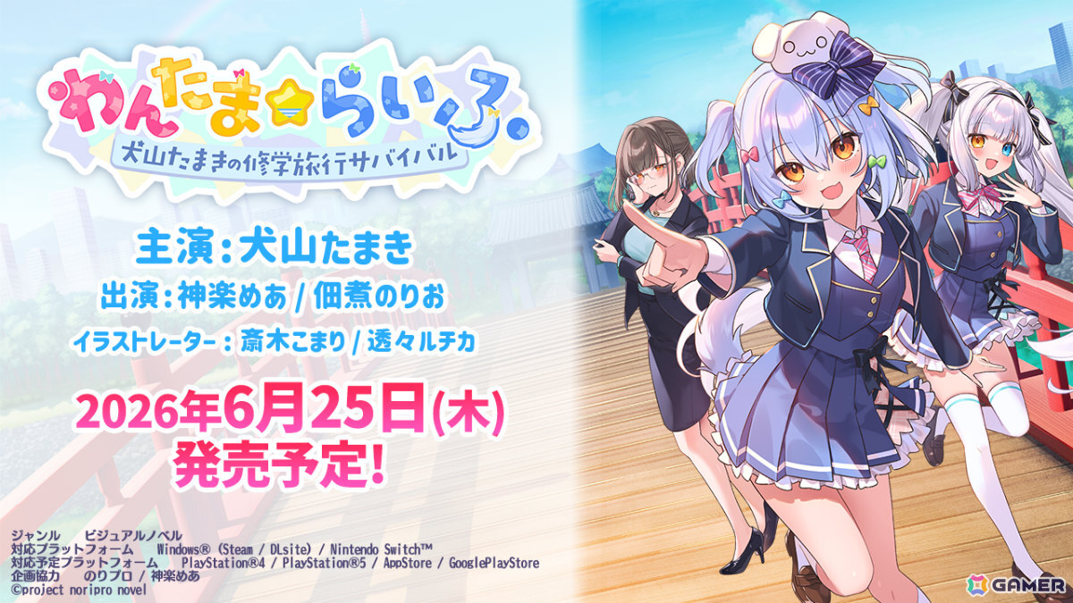 犬山たまきさん主演・主役、神楽めあさん、佃煮のりお先生出演のノベルゲーム「わんたま☆らいふ ～犬山たまきの修学旅行サバイバル～」が6月25日に発売！の画像