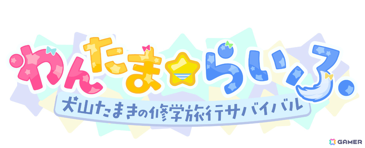 犬山たまきさん主演・主役、神楽めあさん、佃煮のりお先生出演のノベルゲーム「わんたま☆らいふ ～犬山たまきの修学旅行サバイバル～」が6月25日に発売！の画像