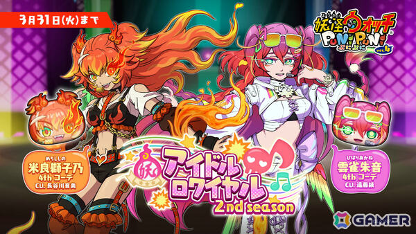 「妖怪ウォッチ ぷにぷに」で「アイドルロワイヤル2nd season ～ライバルたちの卑劣な罠！編～」が開催！の画像1