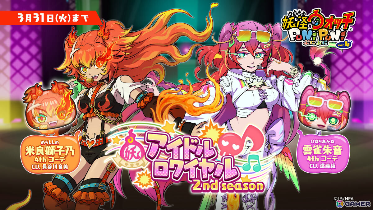 「妖怪ウォッチ ぷにぷに」で「アイドルロワイヤル2nd season ～ライバルたちの卑劣な罠！編～」が開催！の画像