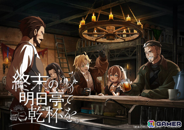 終末酒場ビジュアルノベル「終末の明日亭で乾杯を。」が2026年にリリース！ストーリー構成は「がっこうぐらし！」で知られる海法紀光氏が担当の画像1