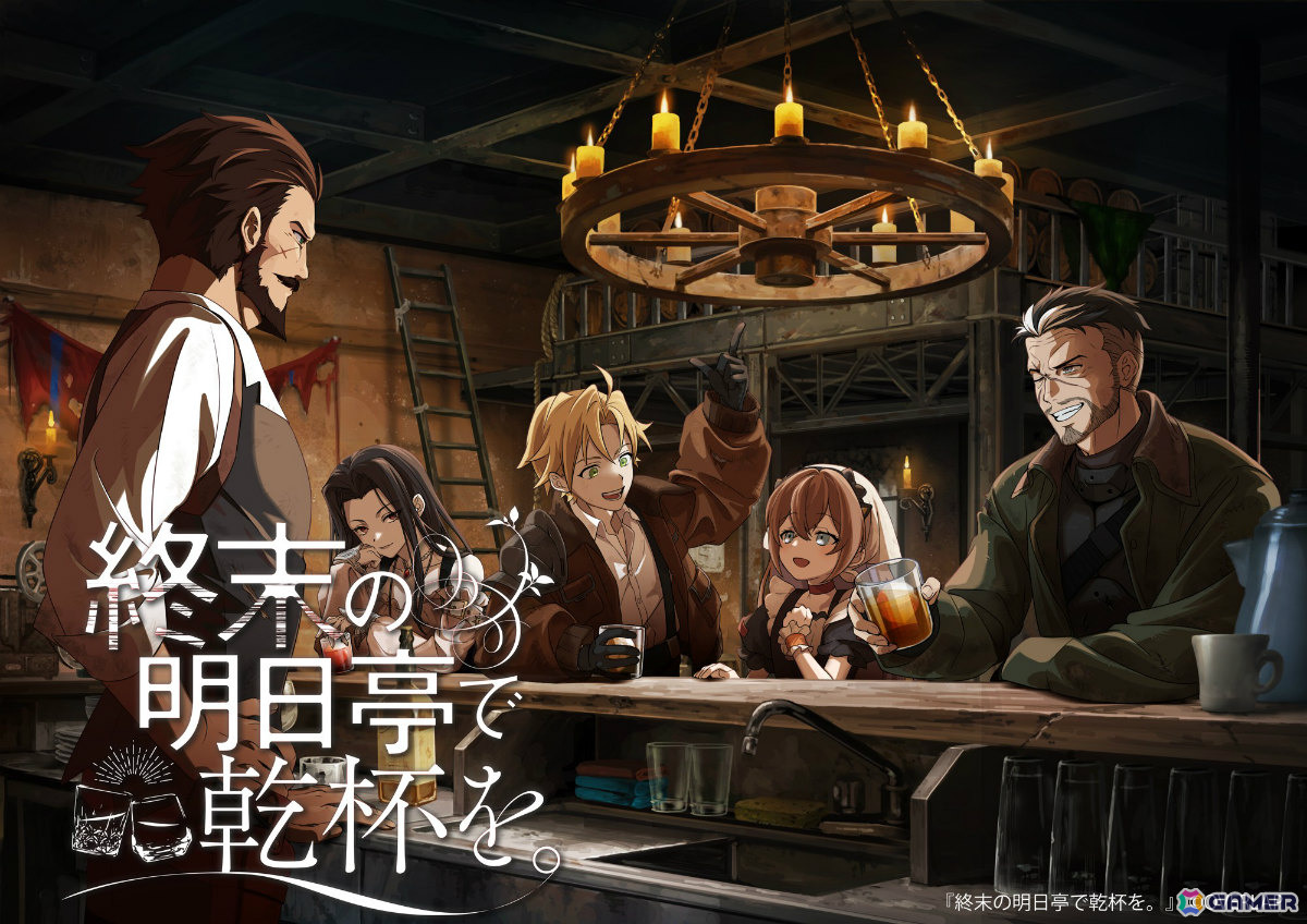 終末の明日亭で乾杯を。キービジュアル