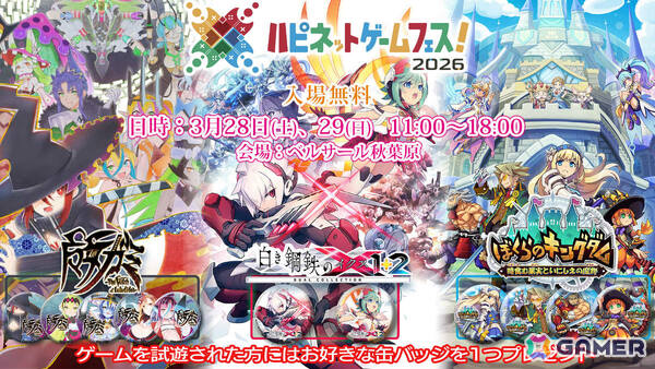 「白き鋼鉄のX 1＋2 デュアルコレクション」、「ぼくらのキングダム 時食む果実といにしえの魔物」、PS5版「魔女ガミ」がハピネットゲームフェスに出展！の画像1