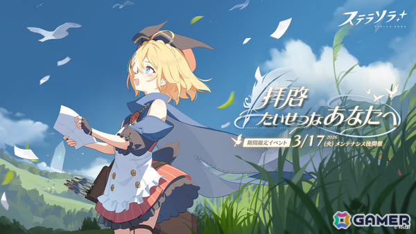 「ステラソラ」トーナ（CV：阿澄佳奈）が先行実装となるピックアップガチャが開催！イベント「拝啓、たいせつなあなたへ」もの画像1