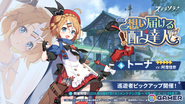 「ステラソラ」トーナ（CV：阿澄佳奈）が先行実装となるピックアップガチャが開催！イベント「拝啓、たいせつなあなたへ」もの画像2